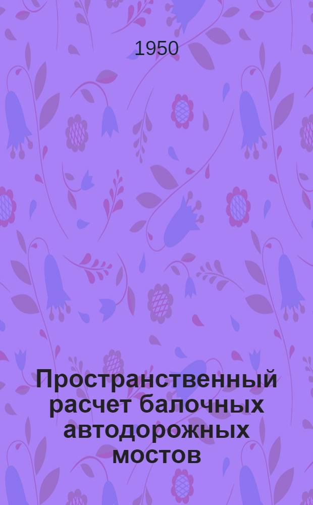 Пространственный расчет балочных автодорожных мостов