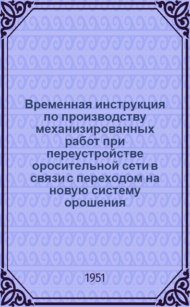 Временная инструкция по производству механизированных работ при переустройстве оросительной сети в связи с переходом на новую систему орошения