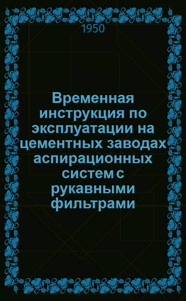 Временная инструкция по эксплуатации на цементных заводах аспирационных систем с рукавными фильтрами