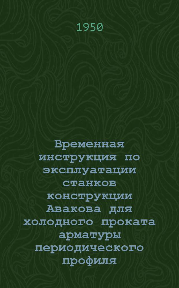 Временная инструкция по эксплуатации станков конструкции Авакова для холодного проката арматуры периодического профиля