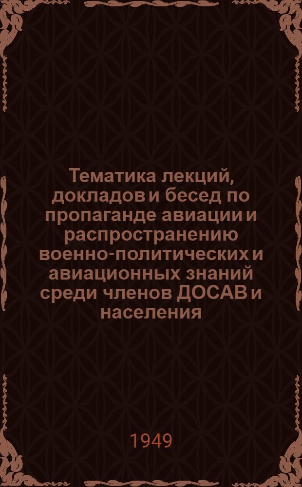 Тематика лекций, докладов и бесед по пропаганде авиации и распространению военно-политических и авиационных знаний среди членов ДОСАВ и населения