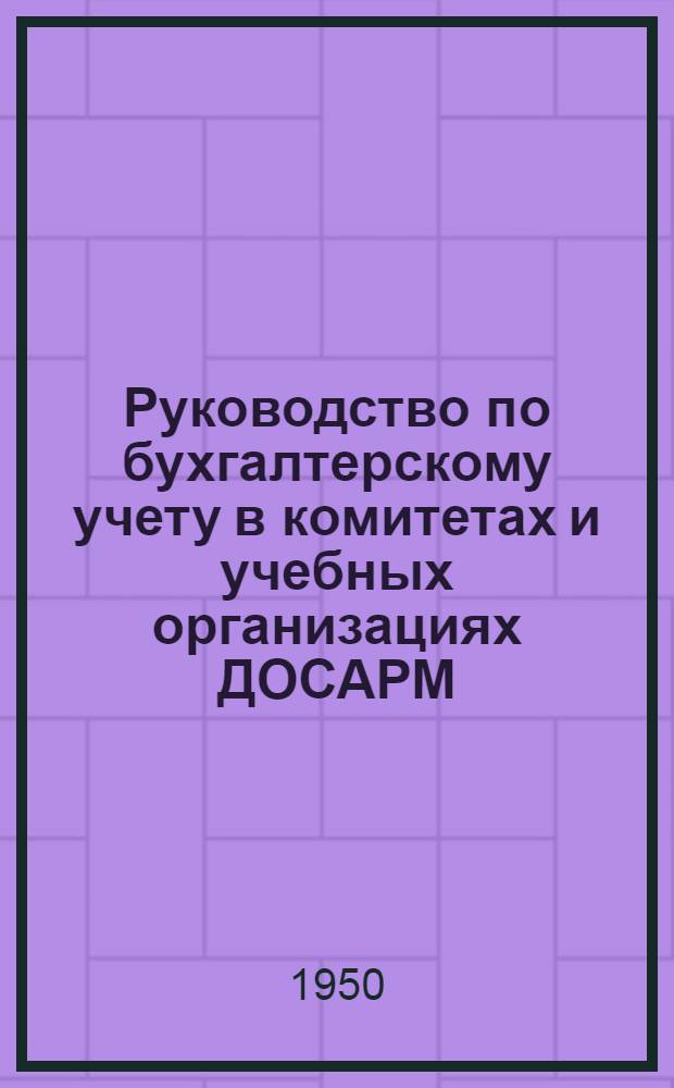 Руководство по бухгалтерскому учету в комитетах и учебных организациях ДОСАРМ