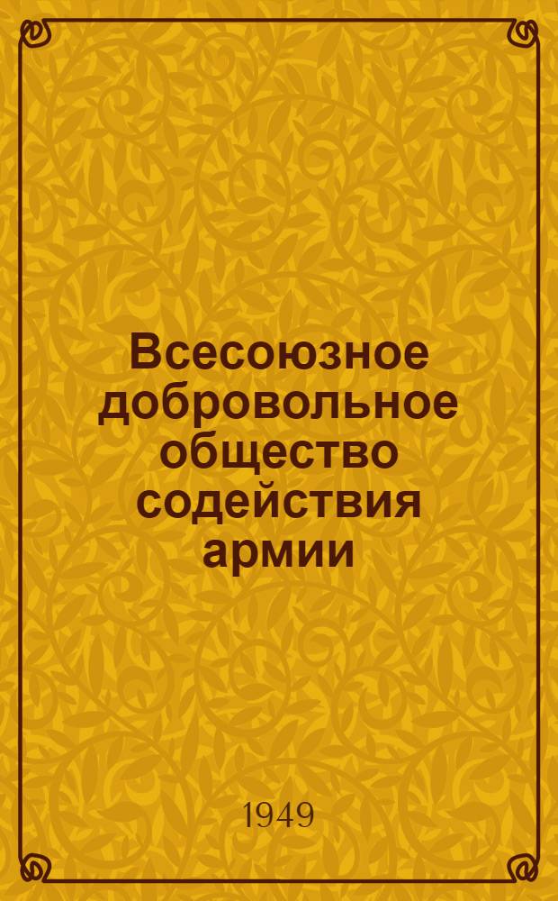 Всесоюзное добровольное общество содействия армии (ДОСАРМ)
