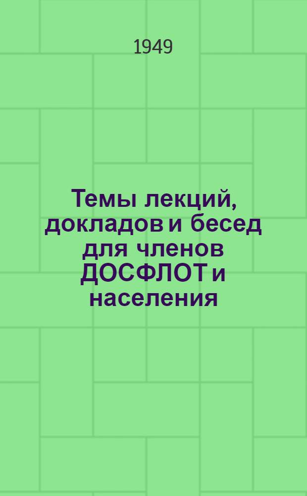 Темы лекций, докладов и бесед для членов ДОСФЛОТ и населения : (Примерный перечень)