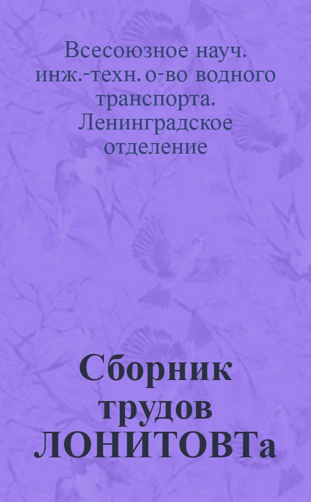 Сборник трудов ЛОНИТОВТа