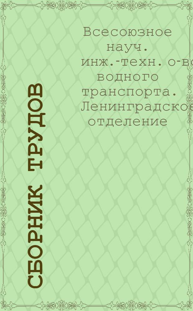 Сборник трудов