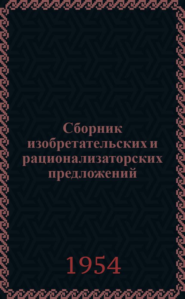 Сборник изобретательских и рационализаторских предложений : (Обмен опытом)