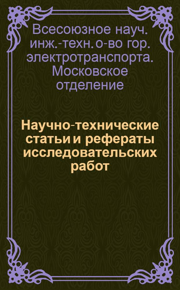 Научно-технические статьи и рефераты исследовательских работ