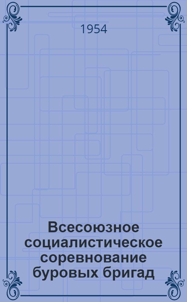Всесоюзное социалистическое соревнование буровых бригад : (Итоги первого полугодия 1954 г.)