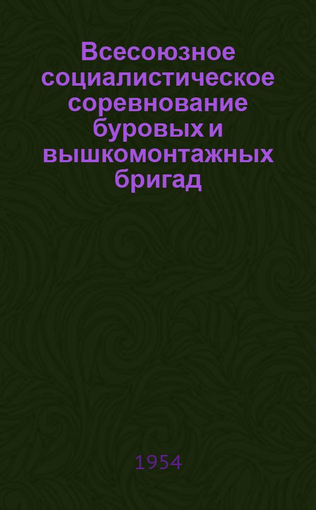 Всесоюзное социалистическое соревнование буровых и вышкомонтажных бригад : (Итоги 1953 г.)