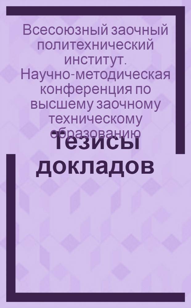 Тезисы докладов