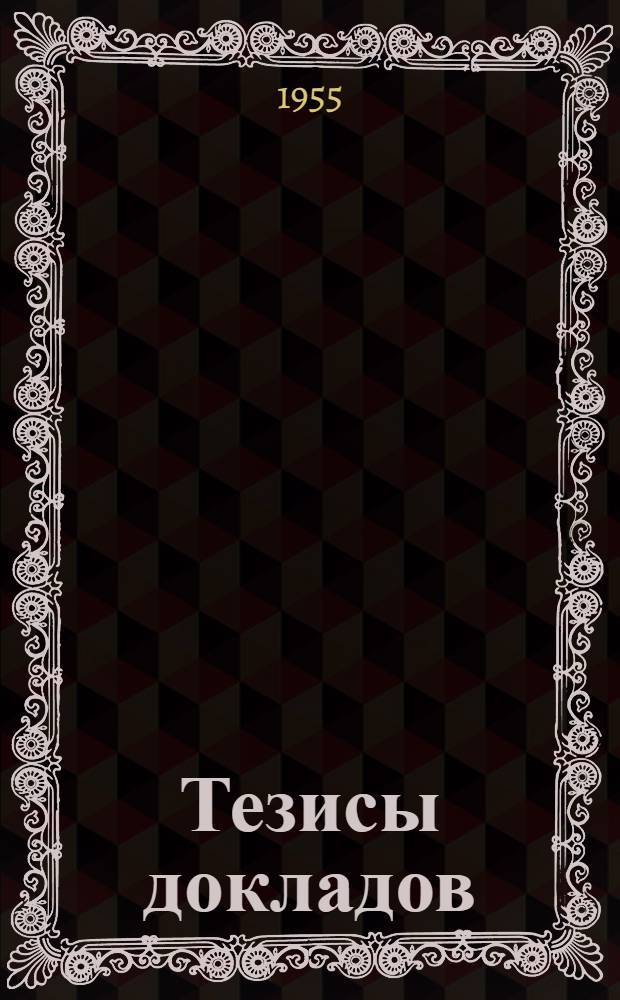 Тезисы докладов