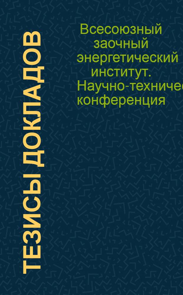 Тезисы докладов
