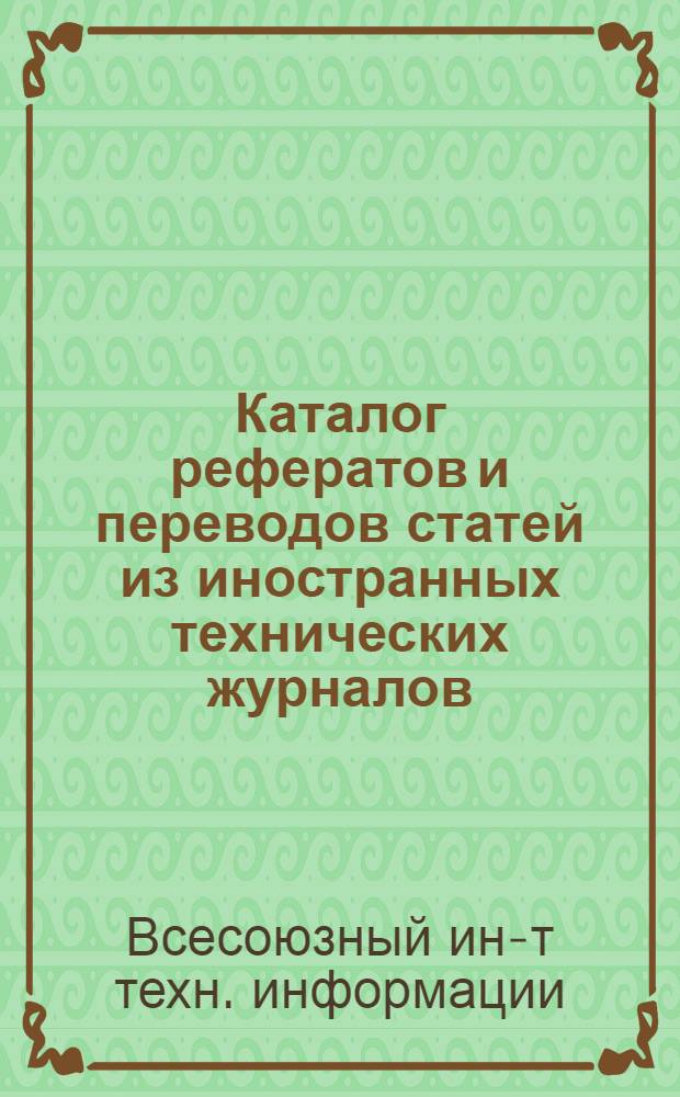 Каталог рефератов и переводов статей из иностранных технических журналов