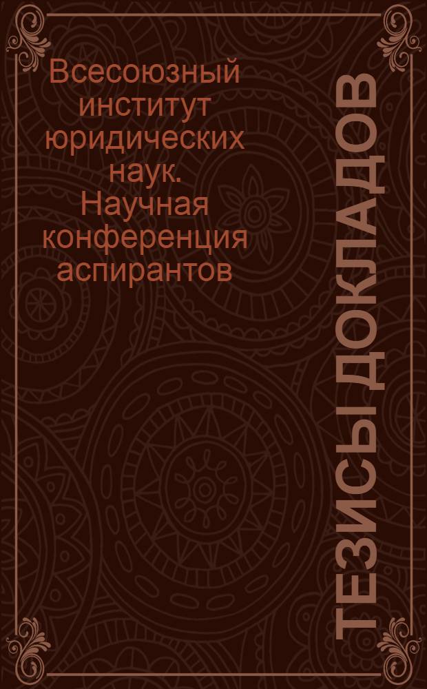 Тезисы докладов