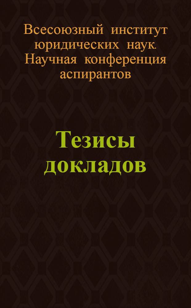 Тезисы докладов