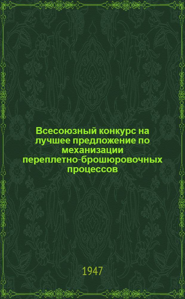 Всесоюзный конкурс на лучшее предложение по механизации переплетно-брошюровочных процессов : Условия, темник и состав жюри