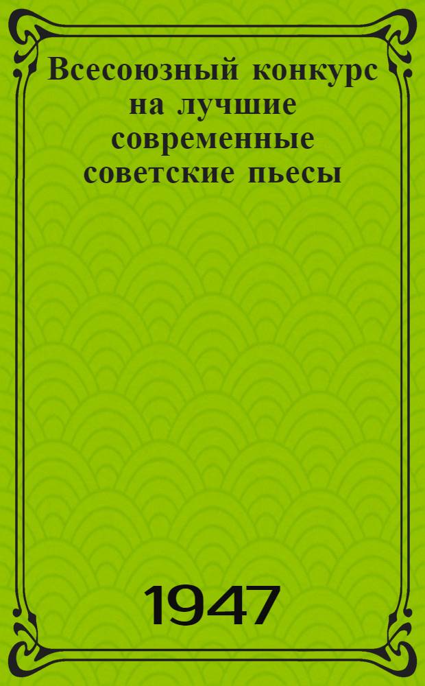 Всесоюзный конкурс на лучшие современные советские пьесы : Сборник материалов