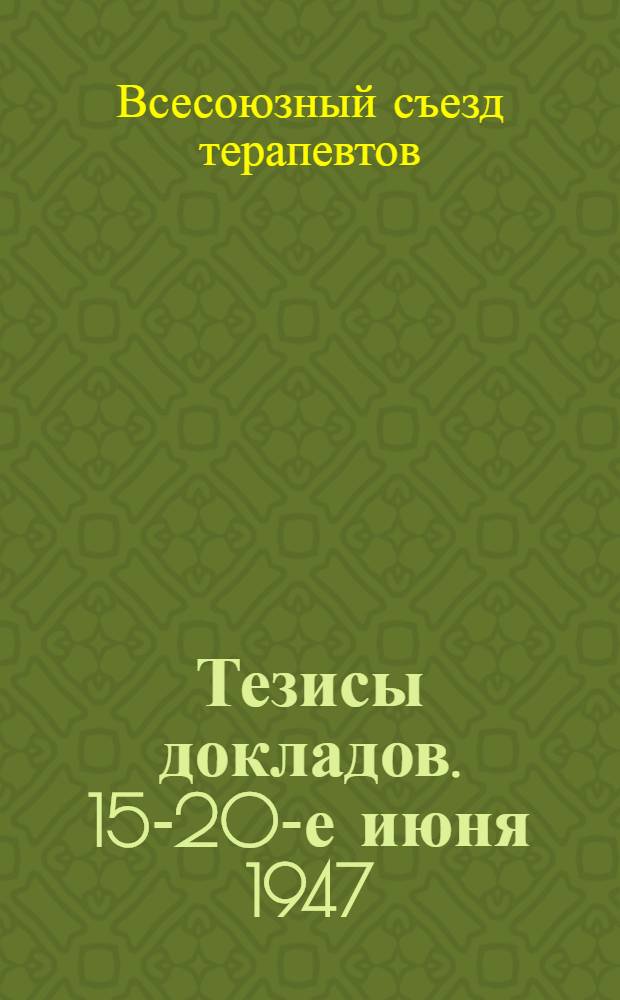 Тезисы докладов. 15-20-е июня 1947