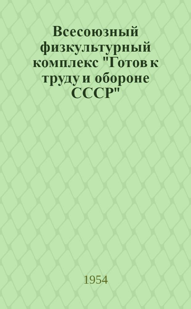 Всесоюзный физкультурный комплекс "Готов к труду и обороне СССР" : Сборник материалов