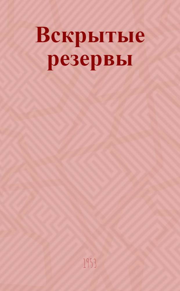 Вскрытые резервы : Опыт работы машинистов тяжеловесников-скоростников депо Карталы