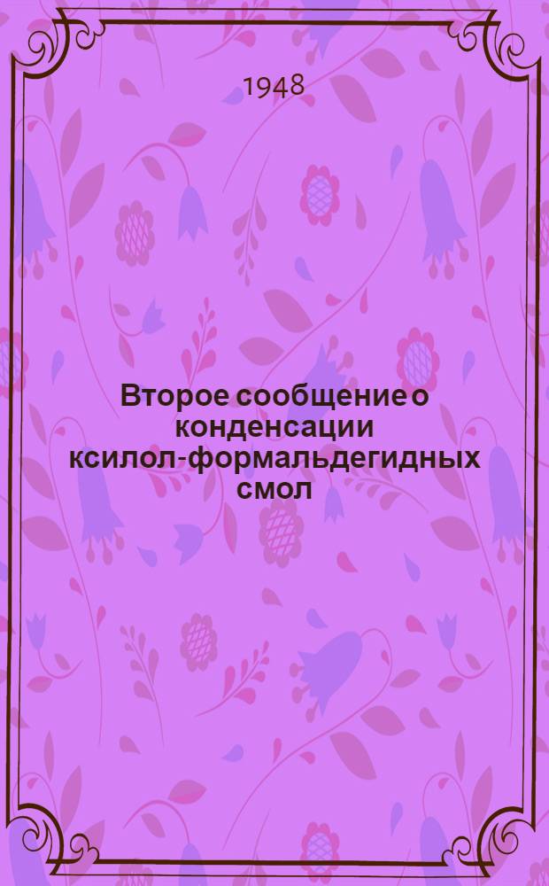 Второе сообщение о конденсации ксилол-формальдегидных смол