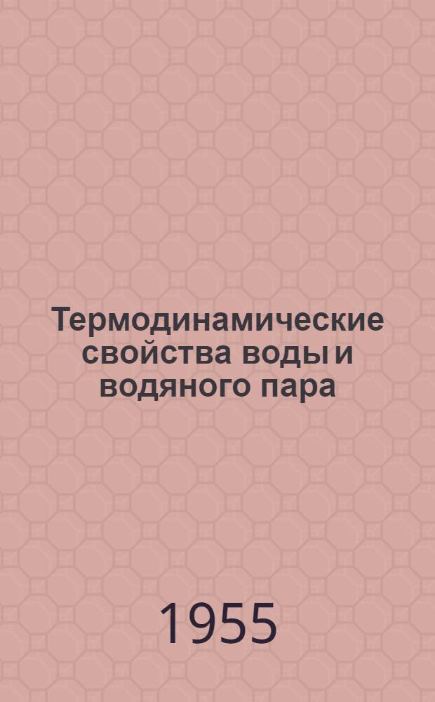 Термодинамические свойства воды и водяного пара : Таблицы и диаграммы : Учеб. пособие для вузов