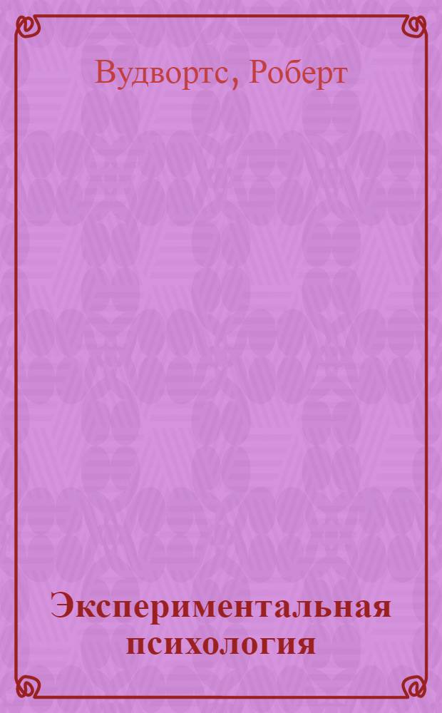 Экспериментальная психология : Сокр. пер. с англ