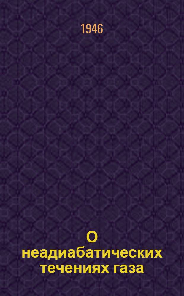 О неадиабатических течениях газа : Сборник статей