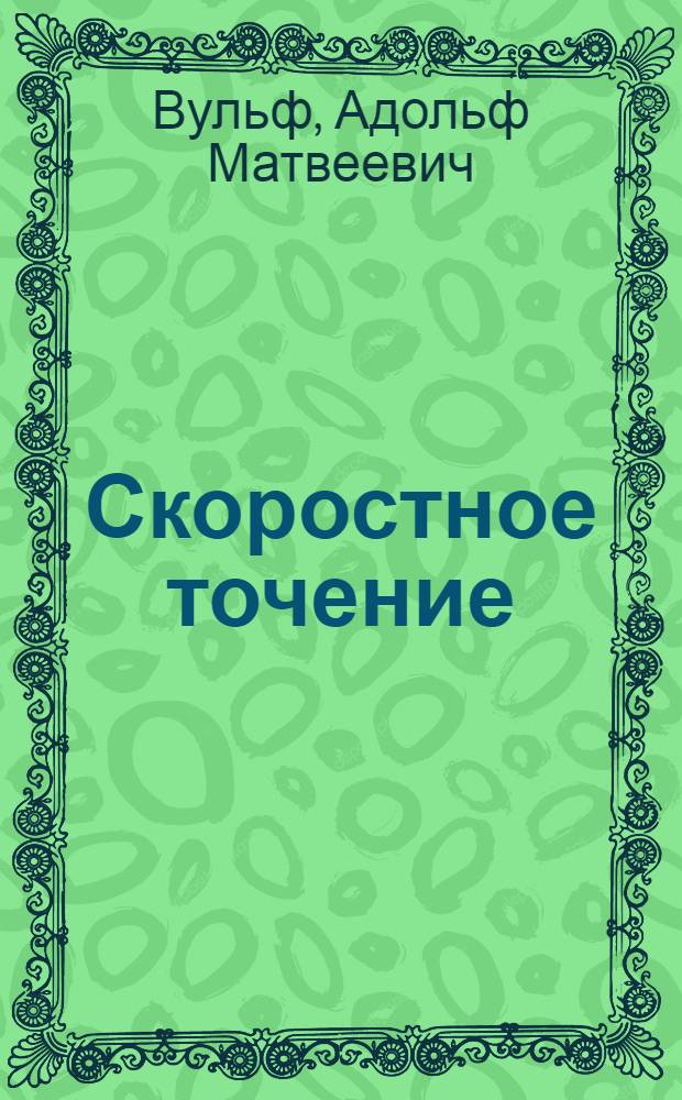 Скоростное точение