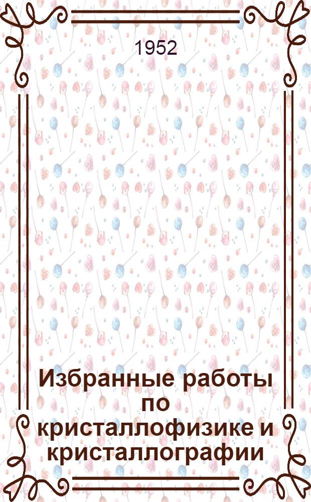 Избранные работы по кристаллофизике и кристаллографии