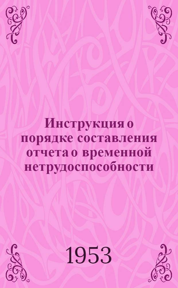 Инструкция о порядке составления отчета о временной нетрудоспособности : (Форма № 3-1) : Утв. ВЦСПС 17/I 1953 г