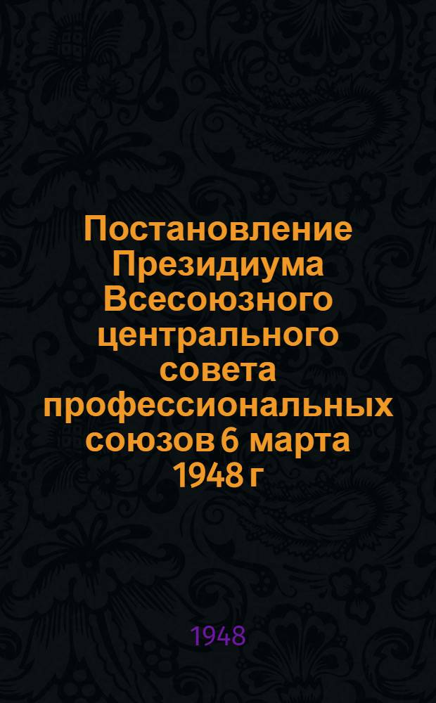 Постановление Президиума Всесоюзного центрального совета профессиональных союзов [6 марта 1948 г.] О плане спортивных соревнований и учебно-тренировочных сборов спортивных обществ профсоюзов и Отдела физкультуры и спорта ВЦСПС на 1948 год