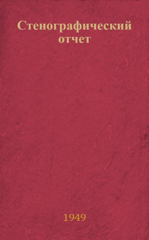 Стенографический отчет