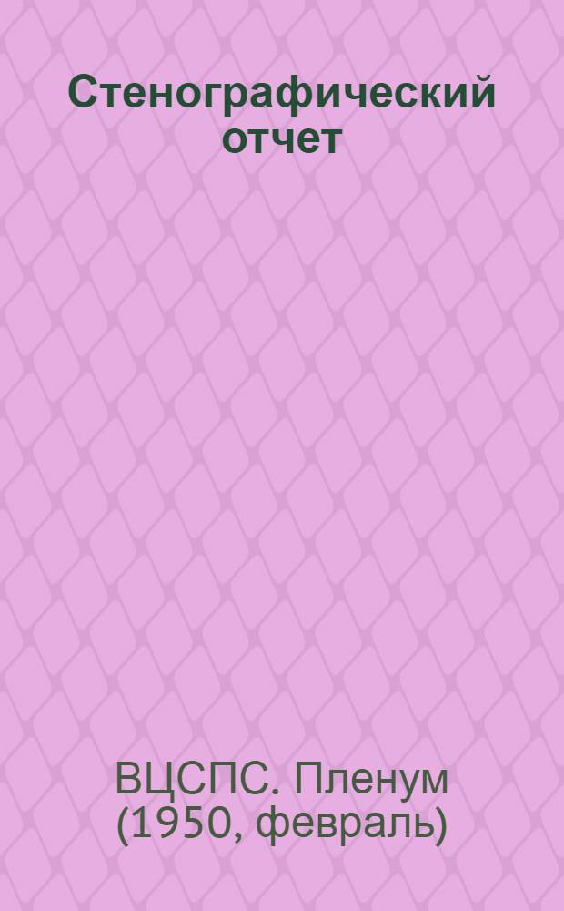 Стенографический отчет