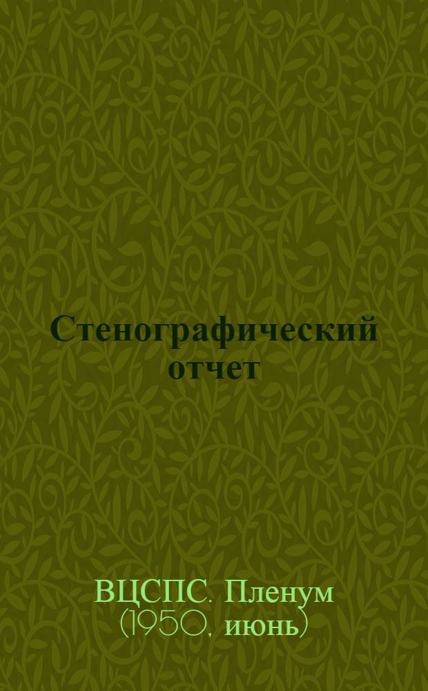 Стенографический отчет