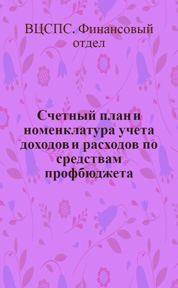 Счетный план и номенклатура учета доходов и расходов по средствам профбюджета