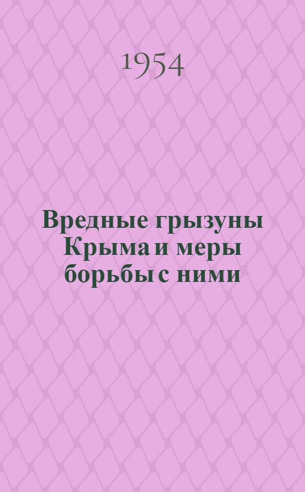 Вредные грызуны Крыма и меры борьбы с ними