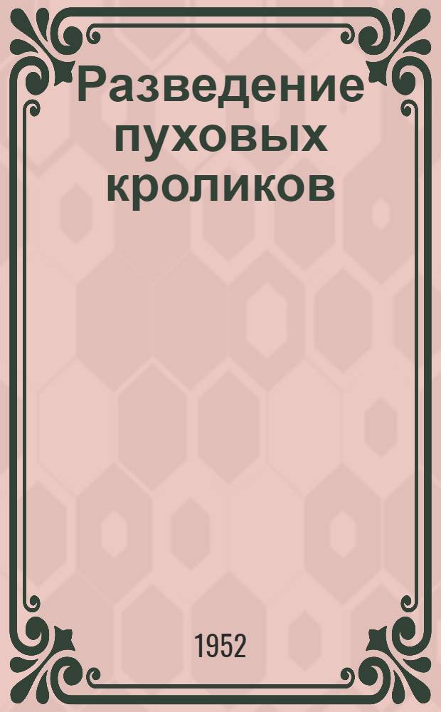 Разведение пуховых кроликов : Опыт работы кролиководческой фермы колхоза "Заря коммунизма", Кировского района