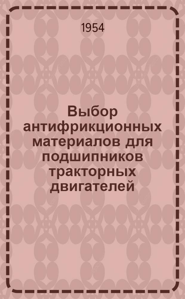 Выбор антифрикционных материалов для подшипников тракторных двигателей