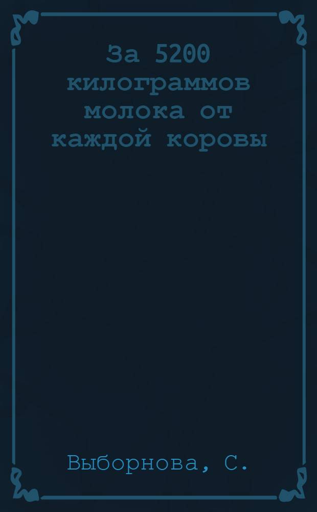 За 5200 килограммов молока от каждой коровы : Совхоз "Комбинат"