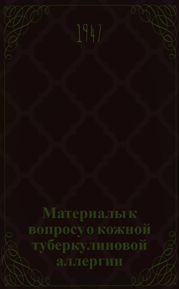 Материалы к вопросу о кожной туберкулиновой аллергии : Тезисы к диссертации на соискание учен. степени кандидата мед. наук
