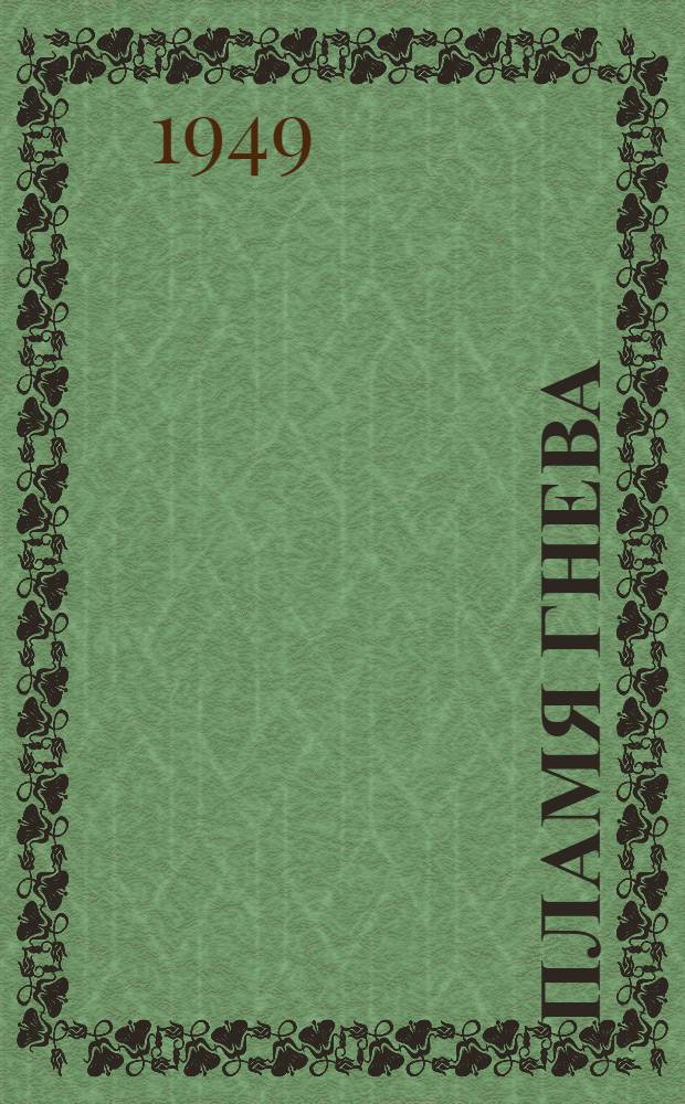 Пламя гнева : Перераб. изд. книги "История Эдварда Деккера" : Для сред. и ст. возраста