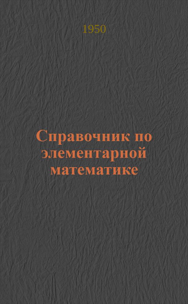 Справочник по элементарной математике : Таблицы, арифметика, алгебра, геометрия, тригонометрия, функции и графики