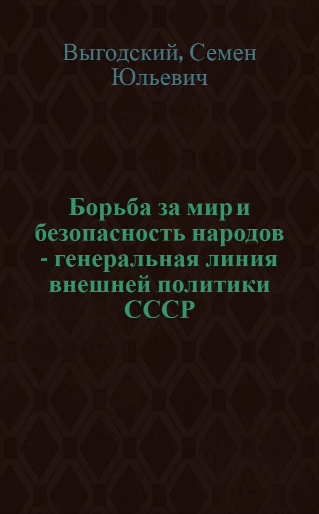 Борьба за мир и безопасность народов - генеральная линия внешней политики СССР