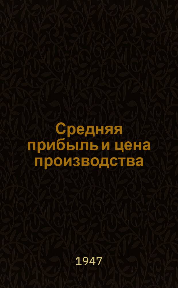Средняя прибыль и цена производства