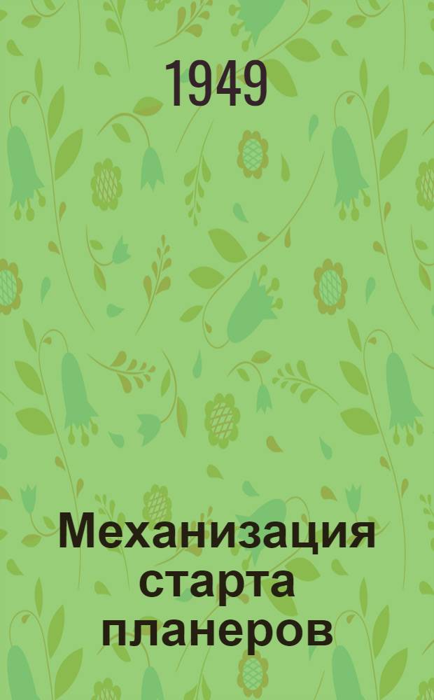 Механизация старта планеров : Теория. Техника. Практика