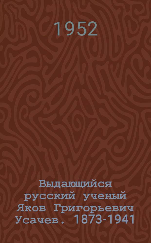 Выдающийся русский ученый Яков Григорьевич Усачев. [1873-1941] : (Стенограмма докладов)