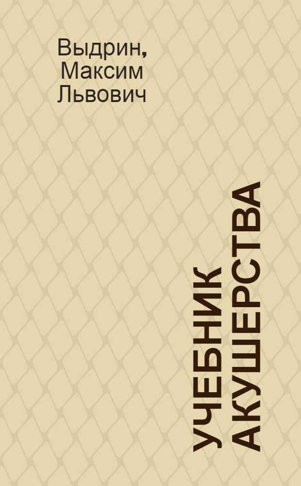 Учебник акушерства