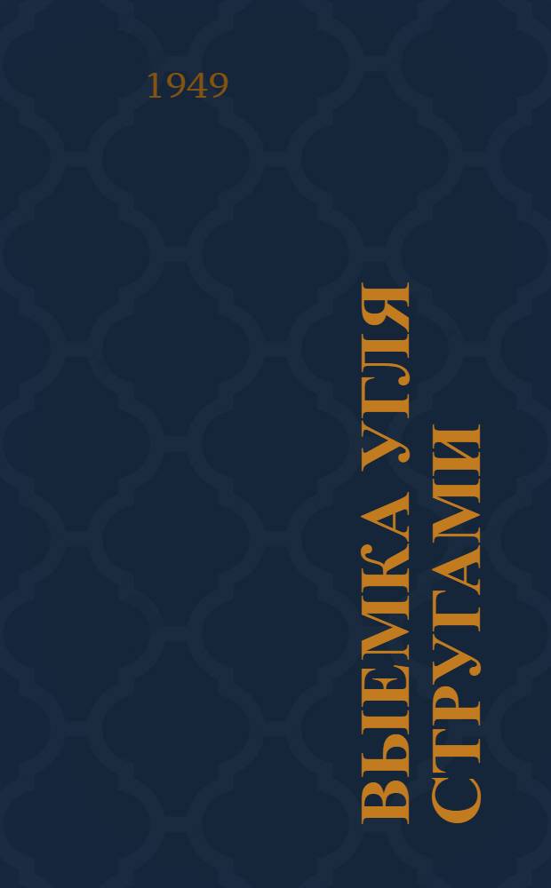 Выемка угля стругами